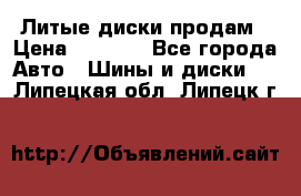 Литые диски продам › Цена ­ 6 600 - Все города Авто » Шины и диски   . Липецкая обл.,Липецк г.